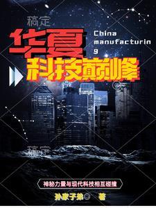 华夏黑科技