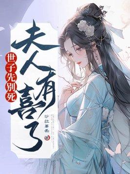 世子先别死夫人有喜了短剧免费观看