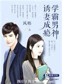 学霸男神撩妻入怀txt