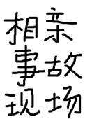 相亲事故现场视频大全