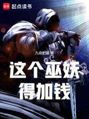 这个巫妖得加钱精修txt
