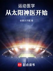 从太阳神医开始 笔趣阁