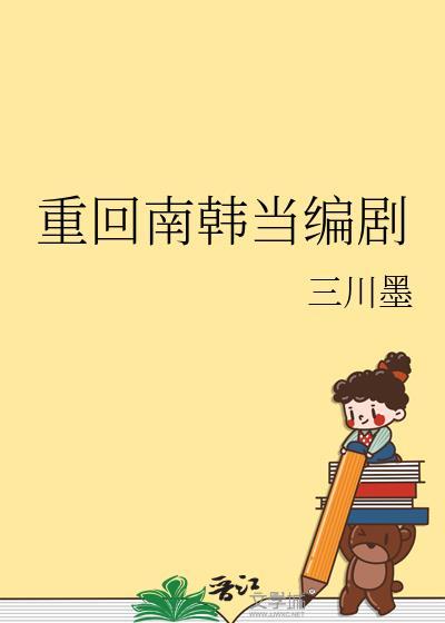 重回南韩当编剧番外
