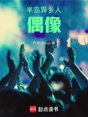 半岛异乡人偶像女主是谁