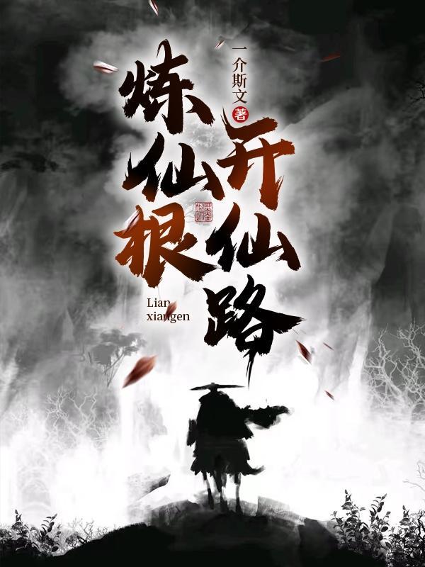 练仙
