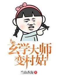 玄学大师变村姑全文