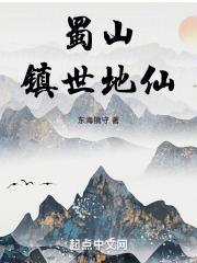 蜀山镇世地仙笔趣阁免费阅读