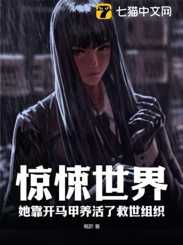她靠开马甲养活了救世组织男主是谁