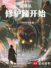 巫师从修驴蹄开始百度