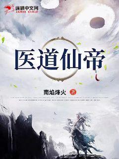医道仙途笔趣阁