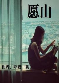 愿以山河聘