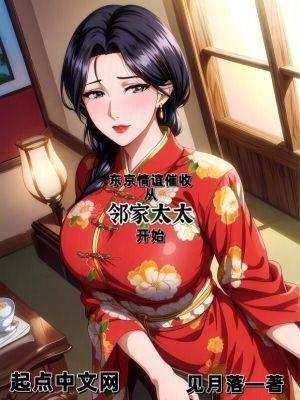 东京催收情谊
