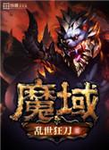 魔域幻兽大全