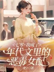 穿成七十年代恶毒女配她妈冬十四月