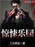 惊悚乐园x23结局