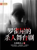 罗雀 剧本杀