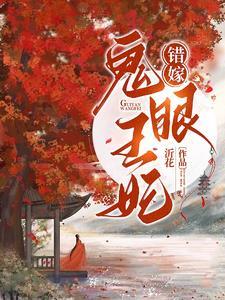鬼眼俏王妃