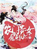 农门贵女忙种田