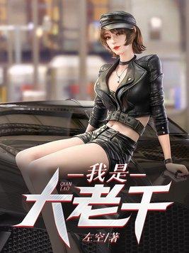 我是大老千免费阅读无弹窗