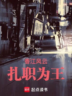 香江风云扎职为王 作者毕时叁