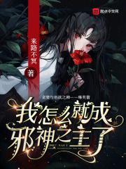我怎么就成邪神之主了百度百科