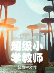 四合院之超级小学教师最新章节