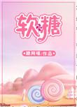软糖小面包字体