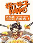 拐个世子来种田九秋喵