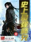 史上最强师兄等级划分