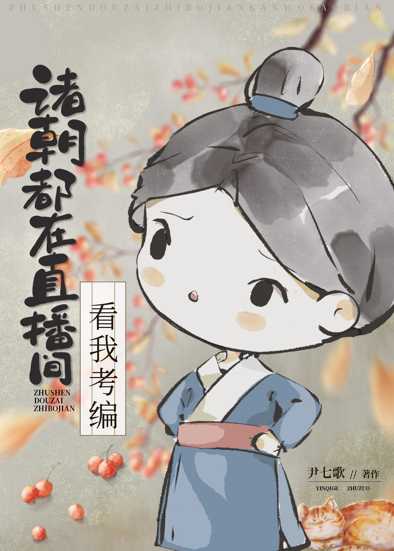 诸朝都在直播间看我考编 番外