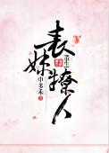 表妹撩人(重生)阿扶光百度