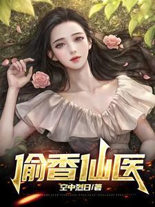 偷香最新章节列表