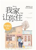 我家让你住作者
