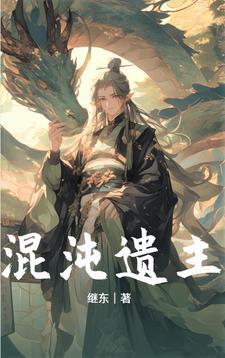 混沌仙经