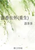 温香在怀 重生