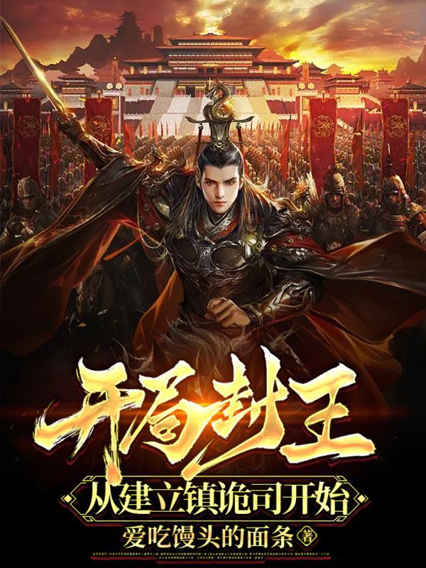 开局封神
