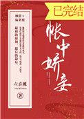 帐中娇妾许吟吟萧锦辰免费全集