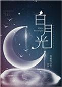 白月光穿书救反派弟大结局