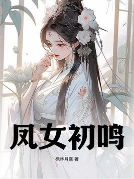 凤女初鸣沈倾颜角色介绍