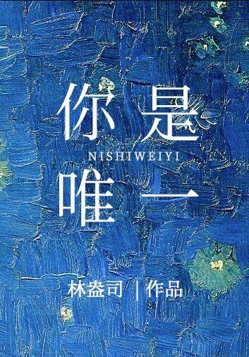 你是唯一不可替代