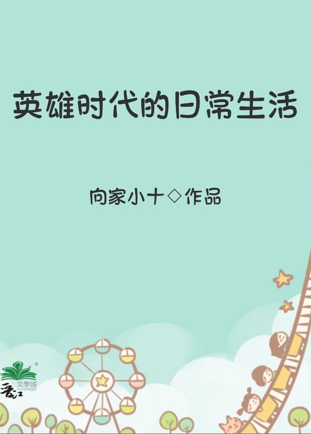 英雄的时代作文