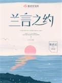 兰言之约全文免费阅读
