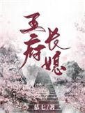 王府长史
