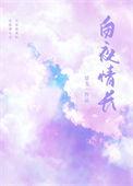 白夜情长最新章节免费阅读