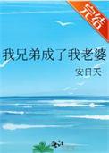 我兄弟成了我老婆讲了什么