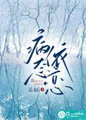 病态依恋暮璃笔趣阁最新章节列表