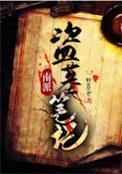 南派盗墓笔记三叔