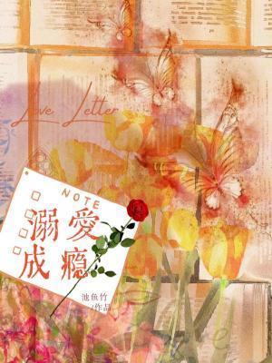 溺爱成瘾BY玉师师