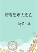 带着超市大逃亡类似文