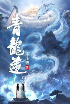 青龙莲主治什么病